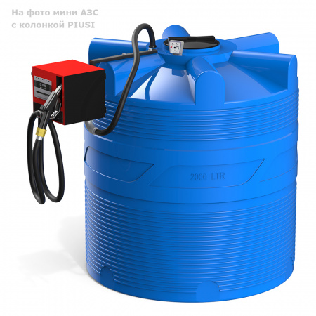 Мини АЗС V 2000 с колонкой PIUSI