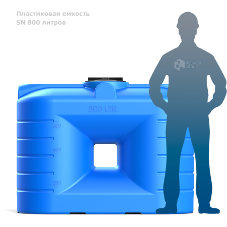 Бак SN 800 литров фото рядом с человеком
