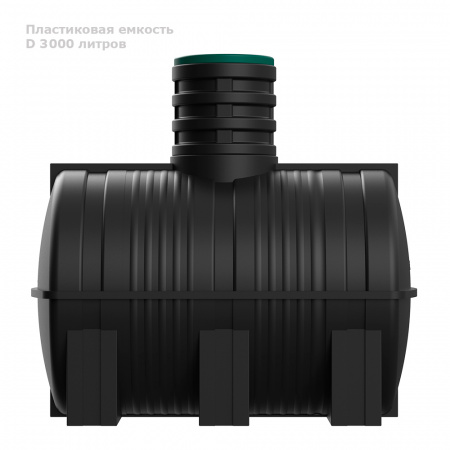 Подземная емкость D 3000 литров вид сбоку