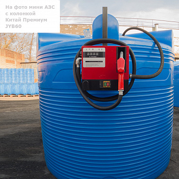 Анонс - Мини АЗС V 5000 Китай Премиум JYB60