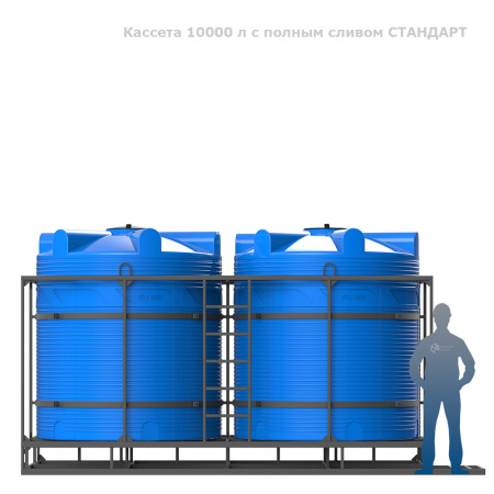 Кассета 10000 л с полным сливом СТАНДАРТ фото с человеком