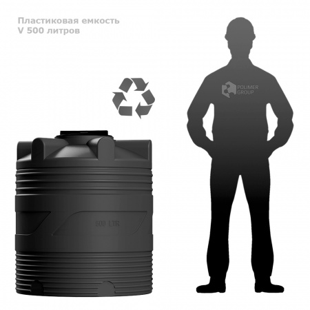 Емкость PV 500 литров - фото с человеком