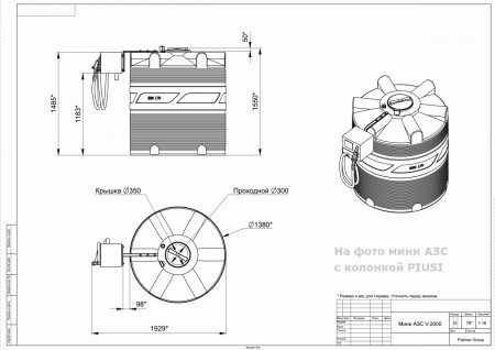 Чертеж мини АЗС V 2000 с колонкой PIUSI