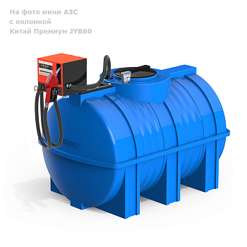 Анонс - Мини АЗС G 1000 Китай JYB 60