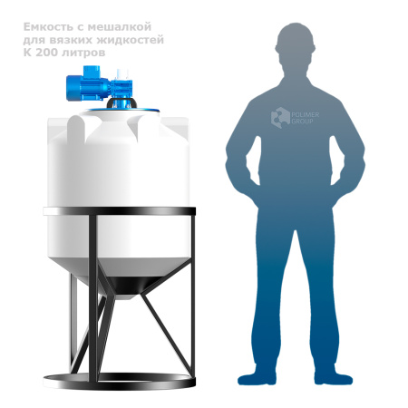 Емкость с мешалкой  для вязких жидкостей K 200 литров человек рядом с емкостью