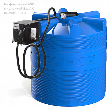 Мини АЗС V 2000 БелАК