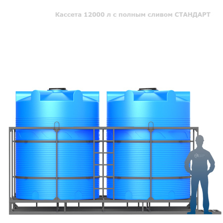 Кассета 12000 л с полным сливом СТАНДАРТ фото с человеком